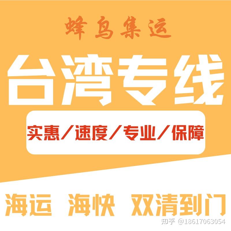 東莞市蜂鳥物流有限公司長期從事大陸與臺灣與內地之間的貨物進出口