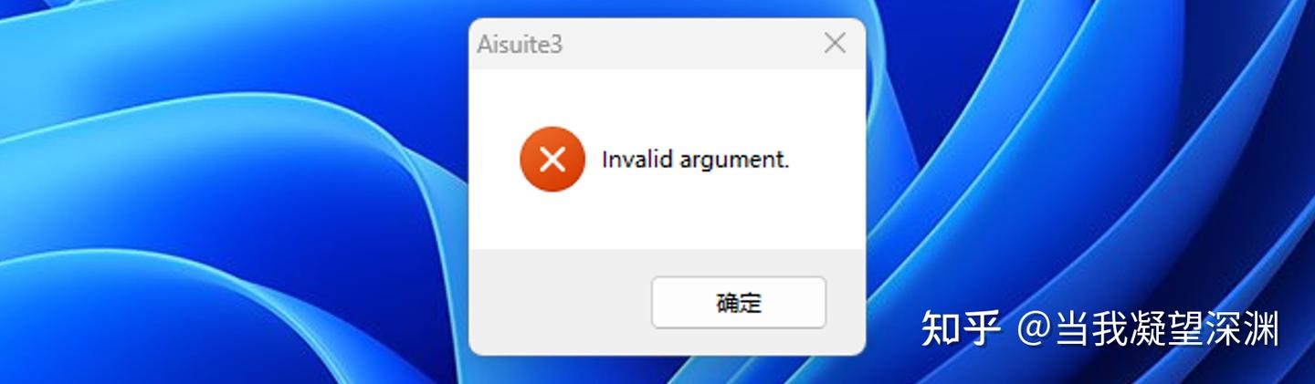 华硕主板安装AI SUITE3运行报错Invalid argument怎么解决？ - 知乎
