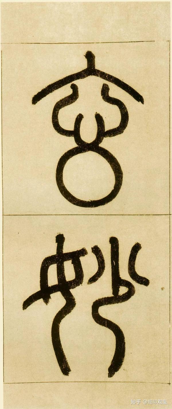 墨里 乾坤 三门记 赵氏风格 中锋顺势 杂糅行书 知乎