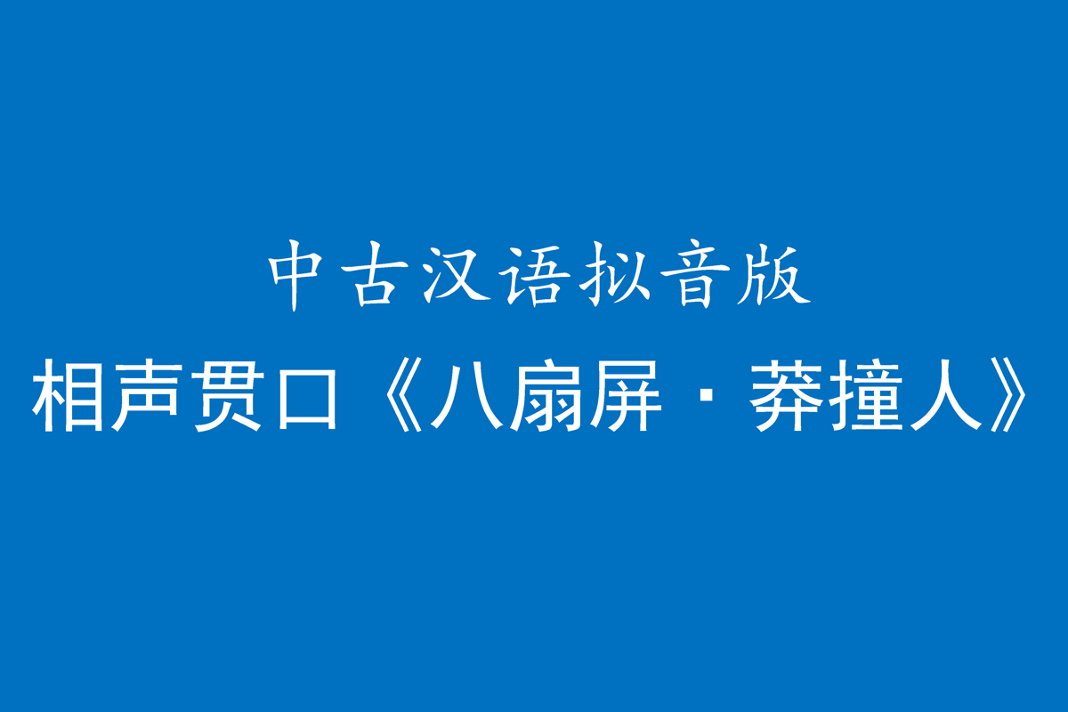 相声贯口 八扇屏 莽撞人 音韵文本考 附全文拟音 知乎