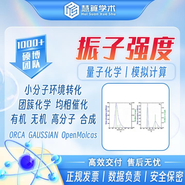 计算知多少：量子化学-振子强度丨慧算学术 - 知乎