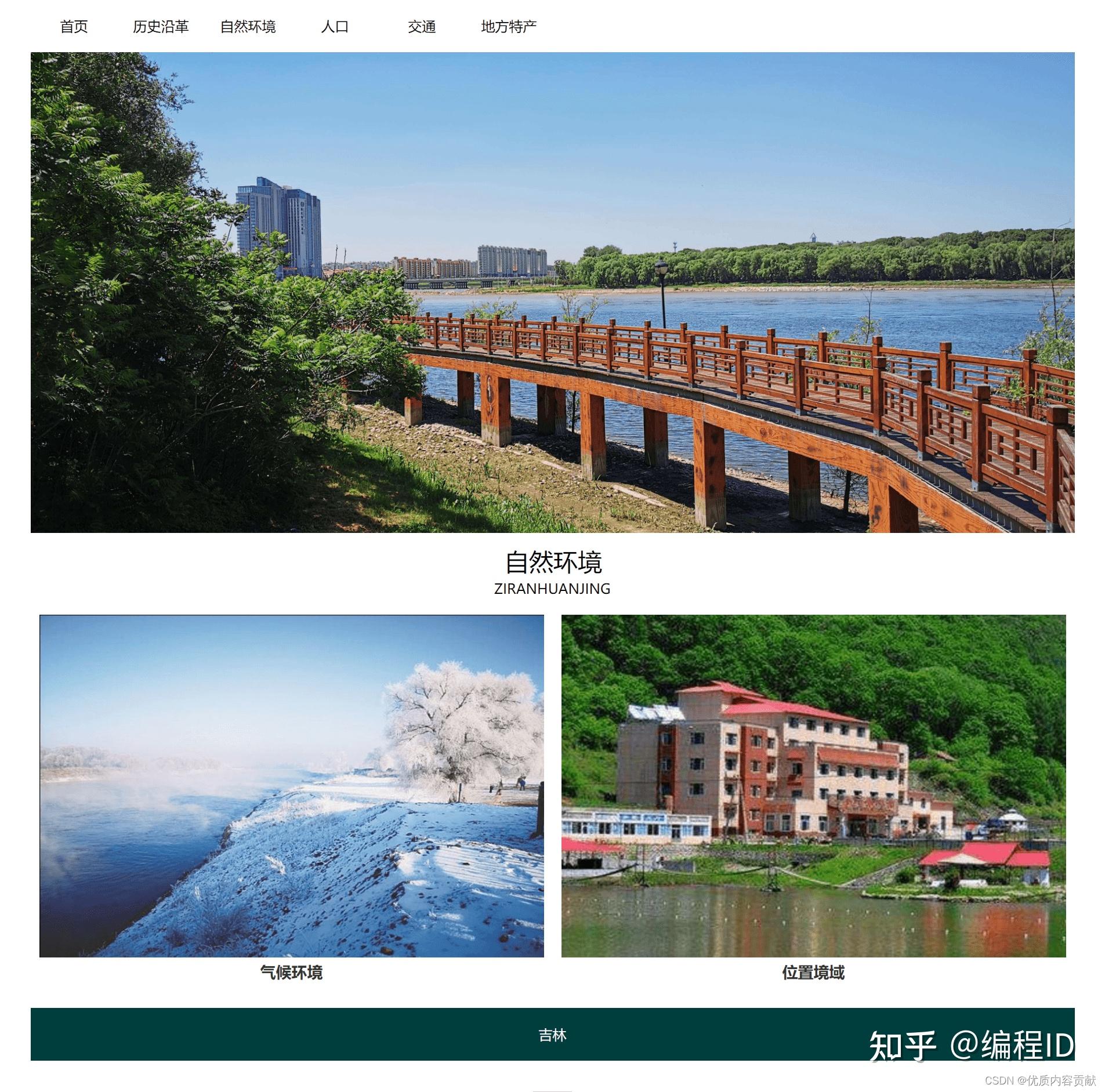 html css美食静态网页设计——简单我的家乡吉林
