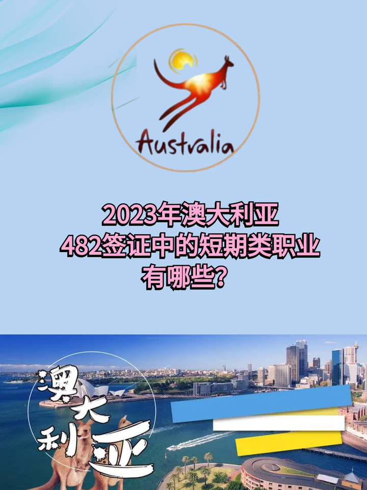 2023年澳大利亚482签证中的短期类职业有哪些？ - 知乎