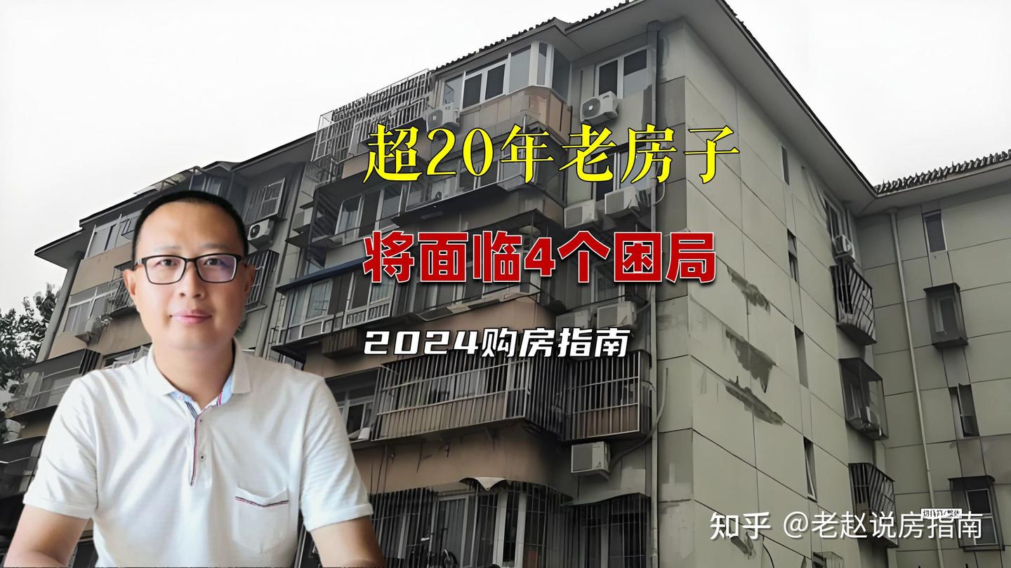 房龄超20年的老房子,将不得不面临4个困局 - 知乎