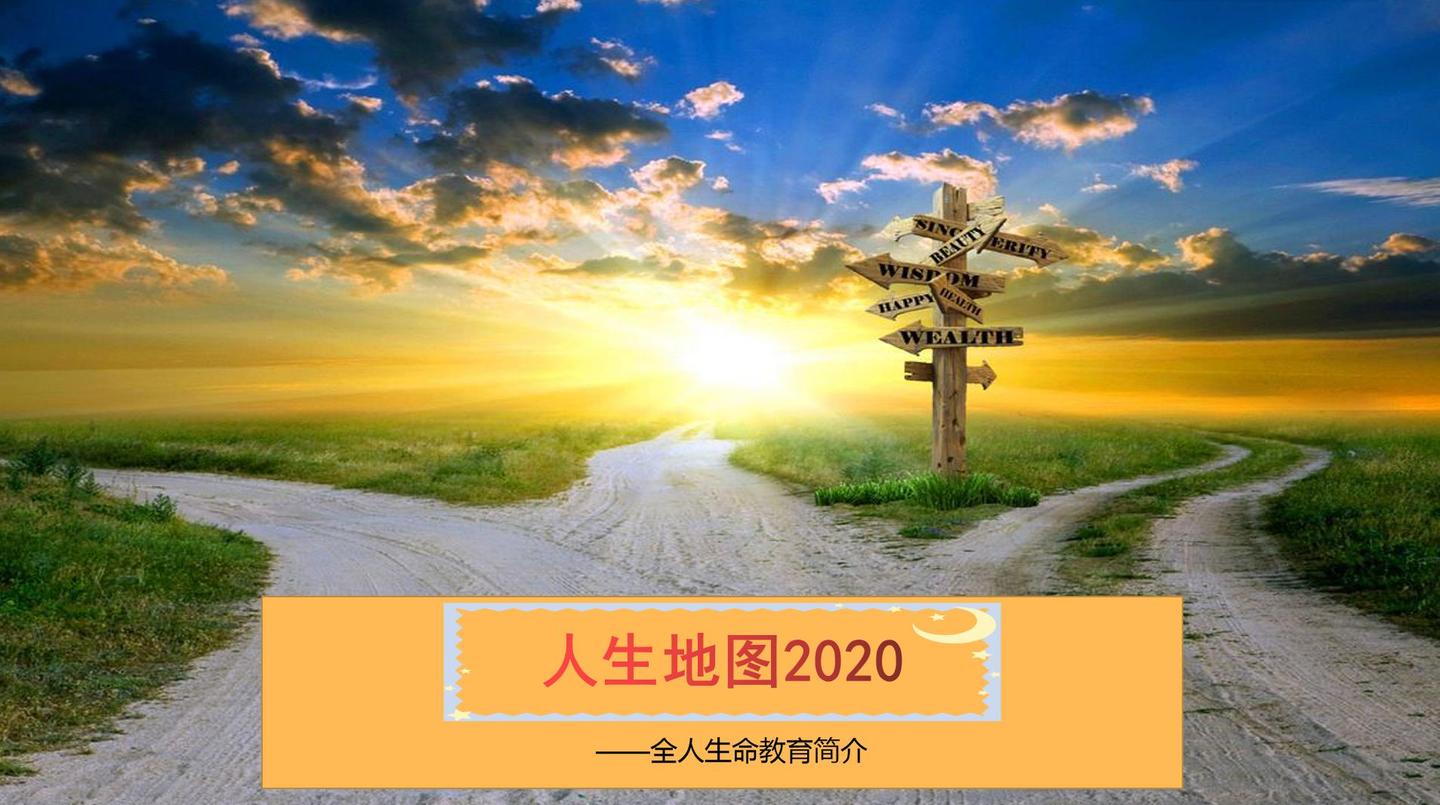 人生地图2020——全人生命教育——前言