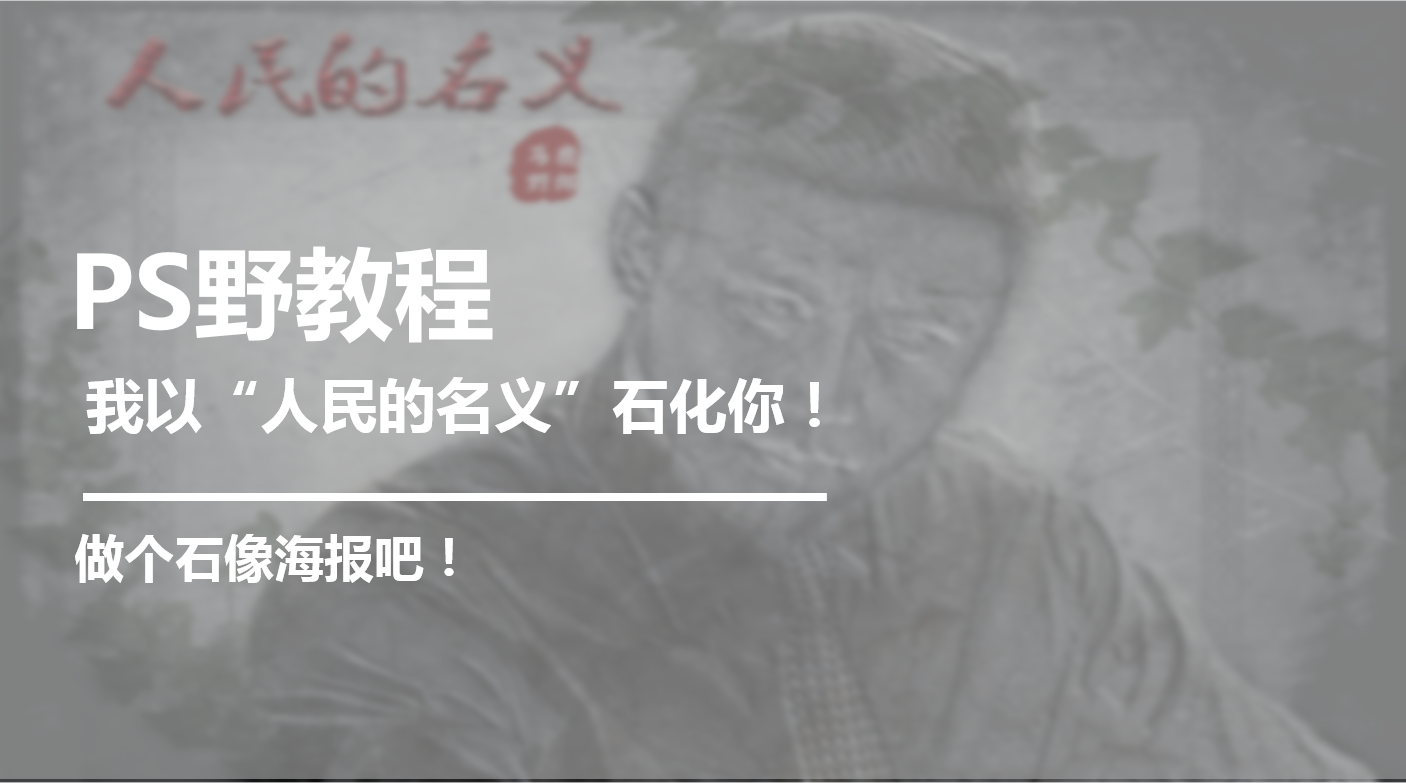 Ps野教程 我以 人民的名义 石化你 做个石像海报吧 知乎 Ps野教程 我以 人民的名义 石化你 做个石像海报吧 知乎