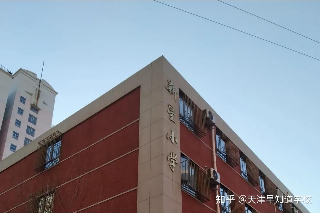 和平新星小学图片