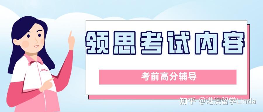 2022年领思考试内容考前高分辅导