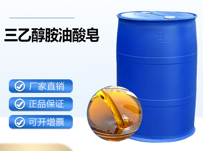 三乙醇胺油酸皂 金属清洗剂