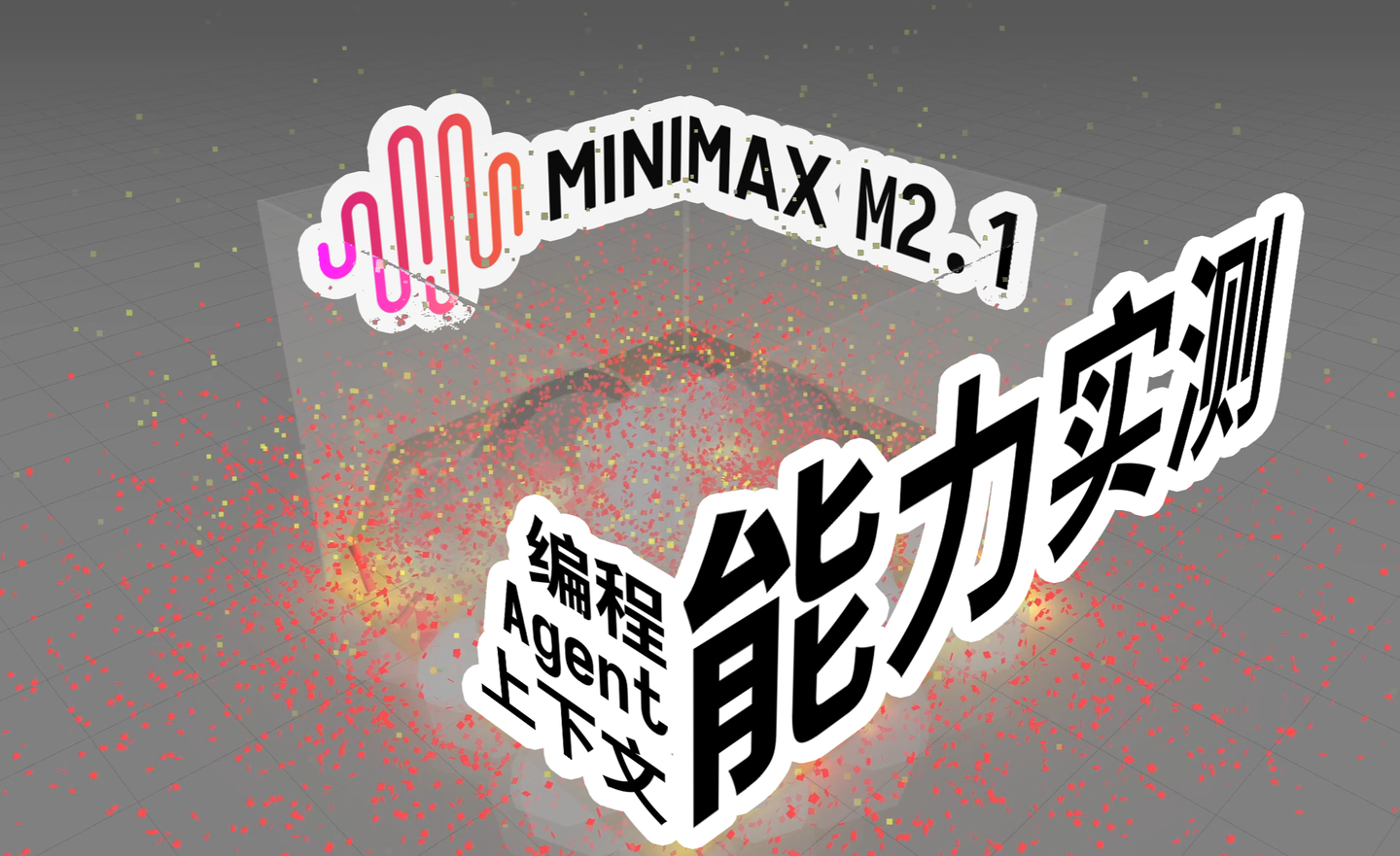 现在都流行大模型月更吗? MiniMax-M2.1 实测! - 知乎