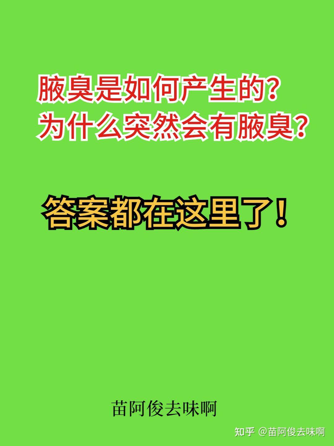 腋臭是如何产生的？ 为什么突然会有腋臭？ - 知乎