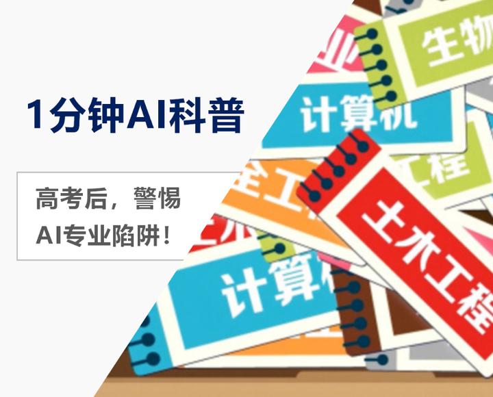 1分钟AI科普:高考后,警惕AI专业陷阱! - 知乎