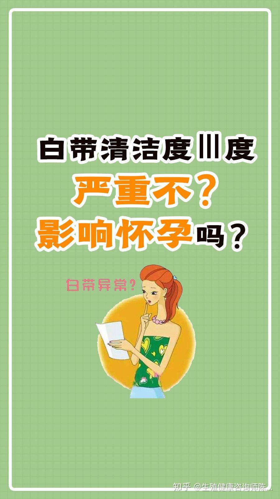 白带清洁度三度,严重不,会不会影响怀孕? 