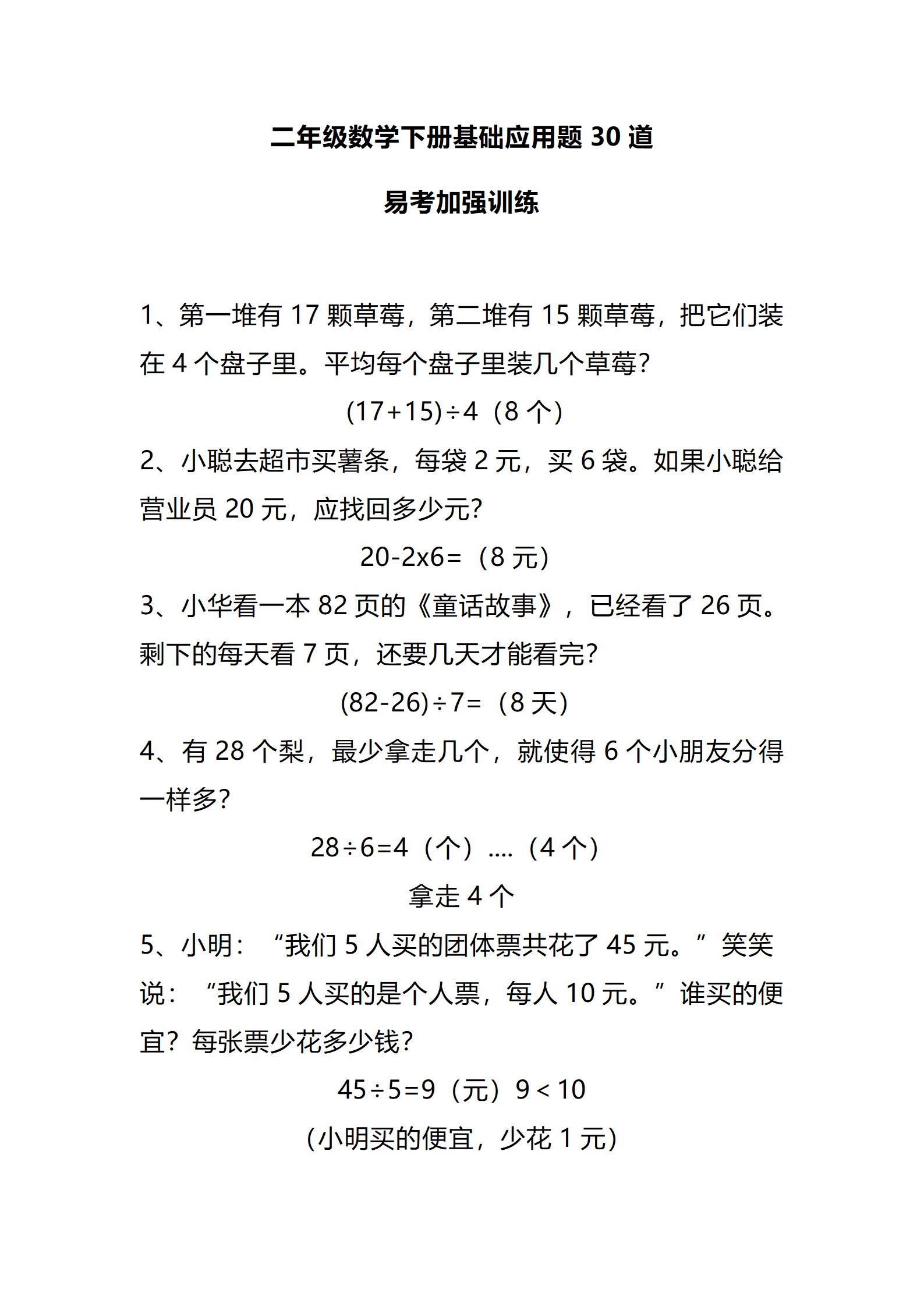 二年级下册数学应用题专项练习,30道易考题含答案