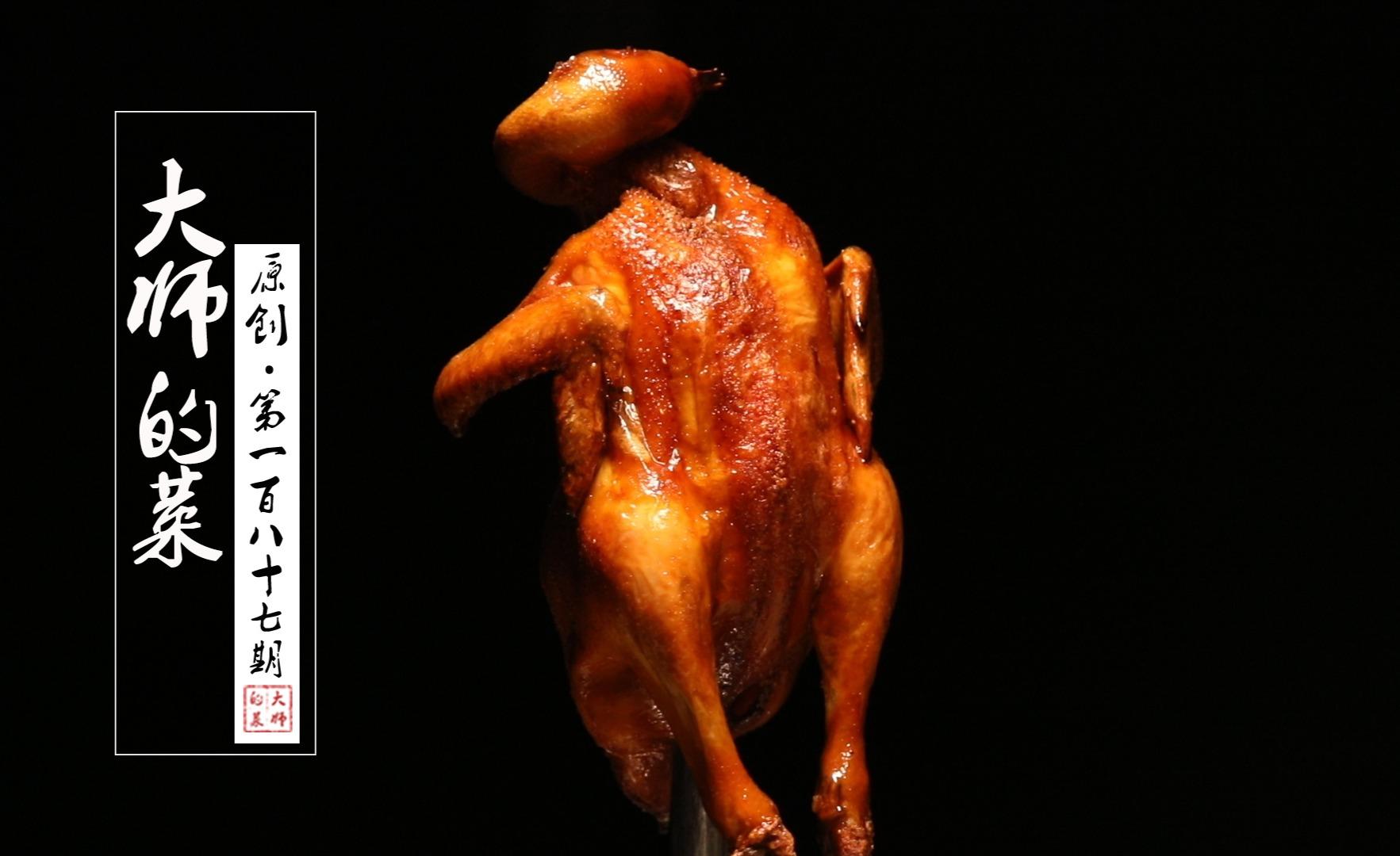 广东脆皮烧鸡征服万千食客,三步腌制缺一不可,粤菜名厨教你做!