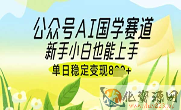 公众号AI国学爆文_wwz