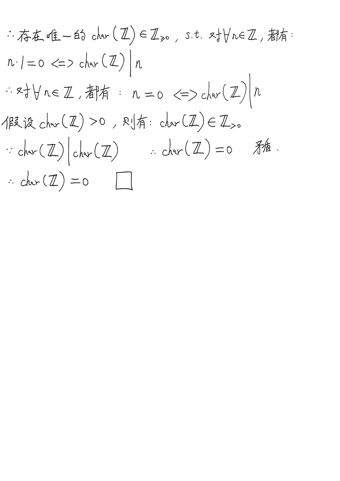 李文威《代数学讲义》学习笔记—3.7域的特征（3）—E和F是域，存在从E到F的环同态，则char(E)=char(F)；char(E)不等于 ...