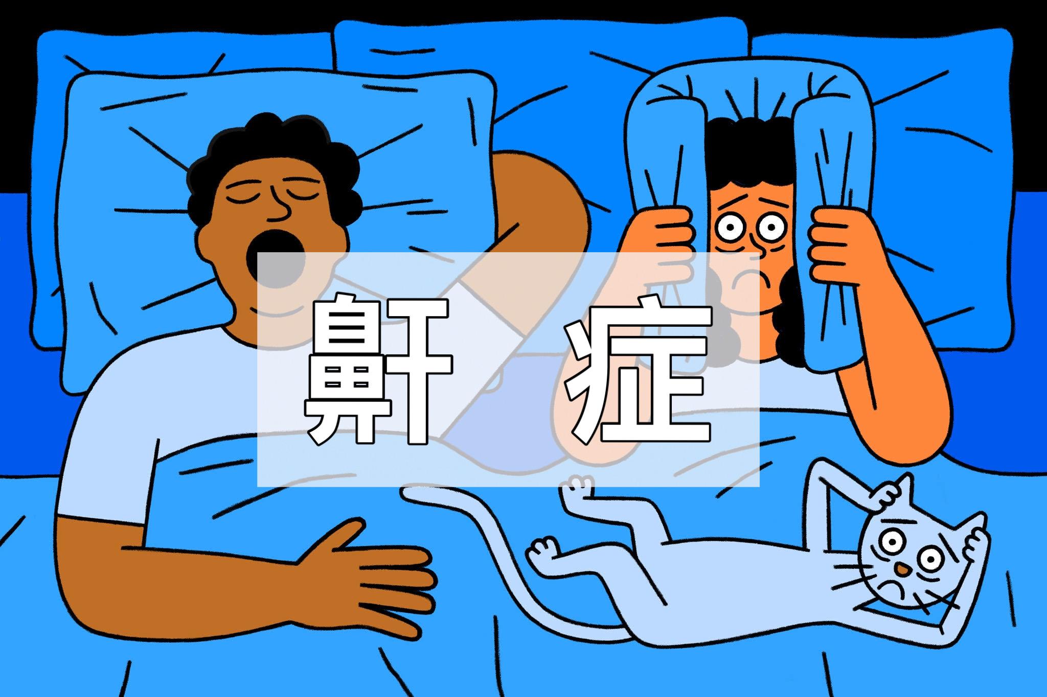 打鼾是病!寻找OSAS 症候群 - 知乎