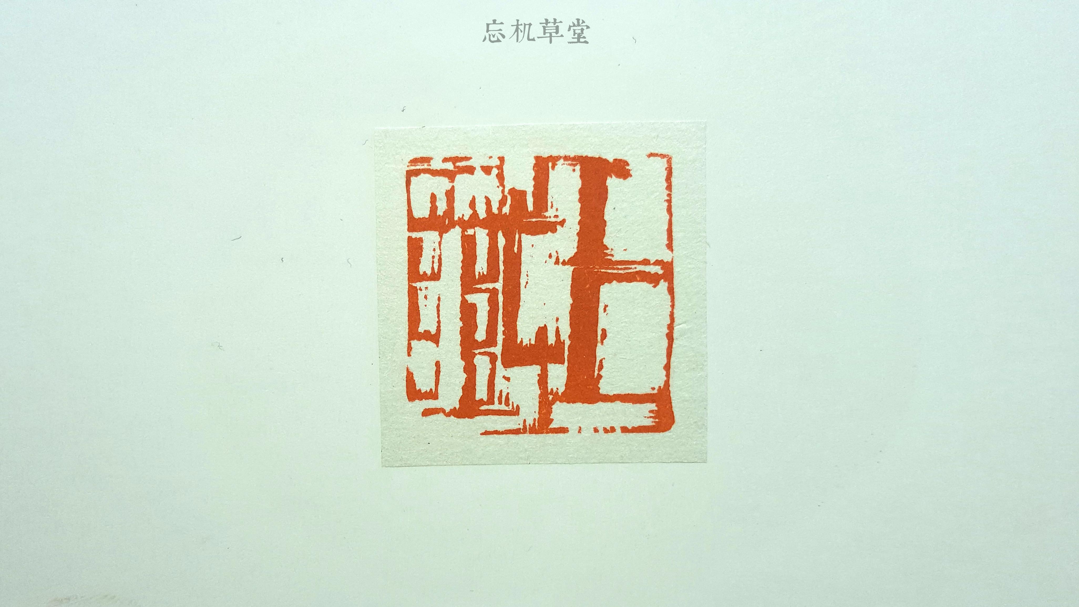 篆刻设计|篆刻的23种设计 - 知乎