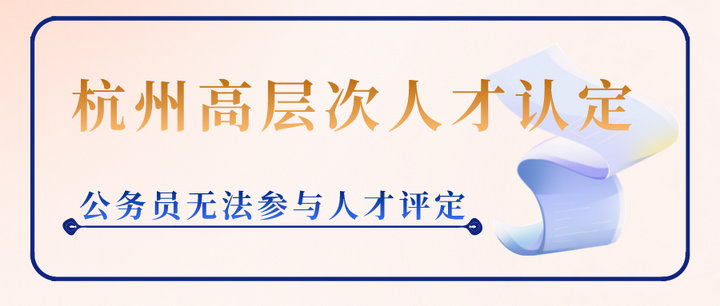 杭州人才政策2022年最新版变了,公务员无法参与人才评定 - 知乎