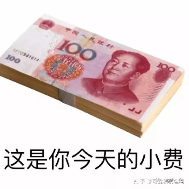 人民币| 转账套路表情包 - 知乎