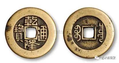 乾隆通宝在目前的市场开始慢慢回温；过去的拍卖会上出现过百万- 知乎