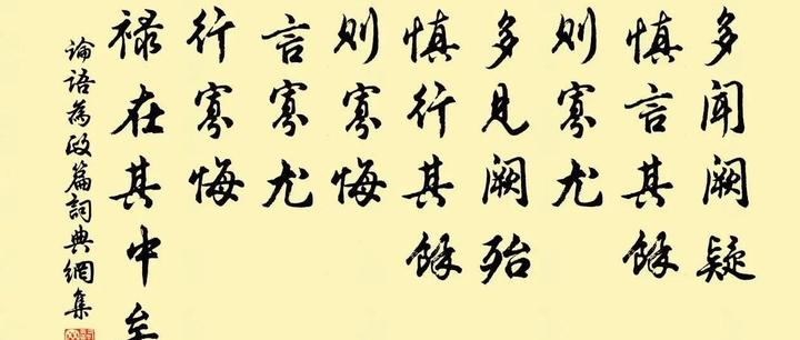 子张学干禄。子曰：多闻阙疑，慎言其余，则寡尤；多见阙殆，慎行其余，则寡悔。言寡尤，行寡悔，禄在其中矣。 - 知乎