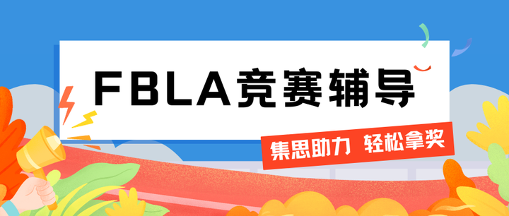 Gec Academy|FBLA竞赛难不难？参加FBLA竞赛有哪些优势？ - 知乎