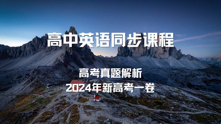 高中英语同步课程 | 高考真题解析——2024年新高考一卷(阅读理解AB篇) - 知乎