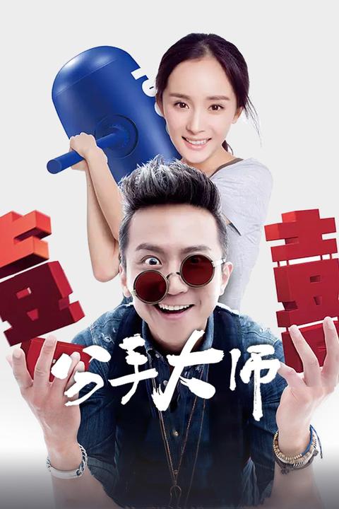 (导演) / 邓超 / 杨幂 / 梁超 / 柳岩 / 许可嘉 / 古力娜扎 / 赵曼竹