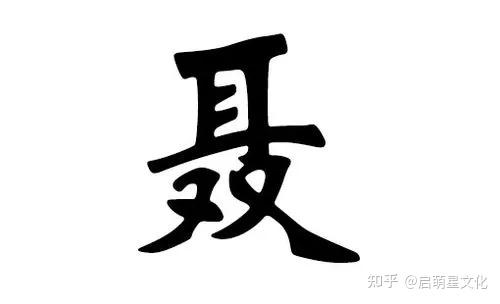 姓聂的好听的男孩名字