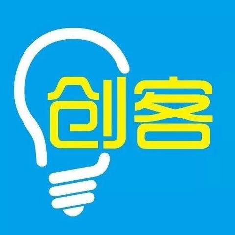 创客
