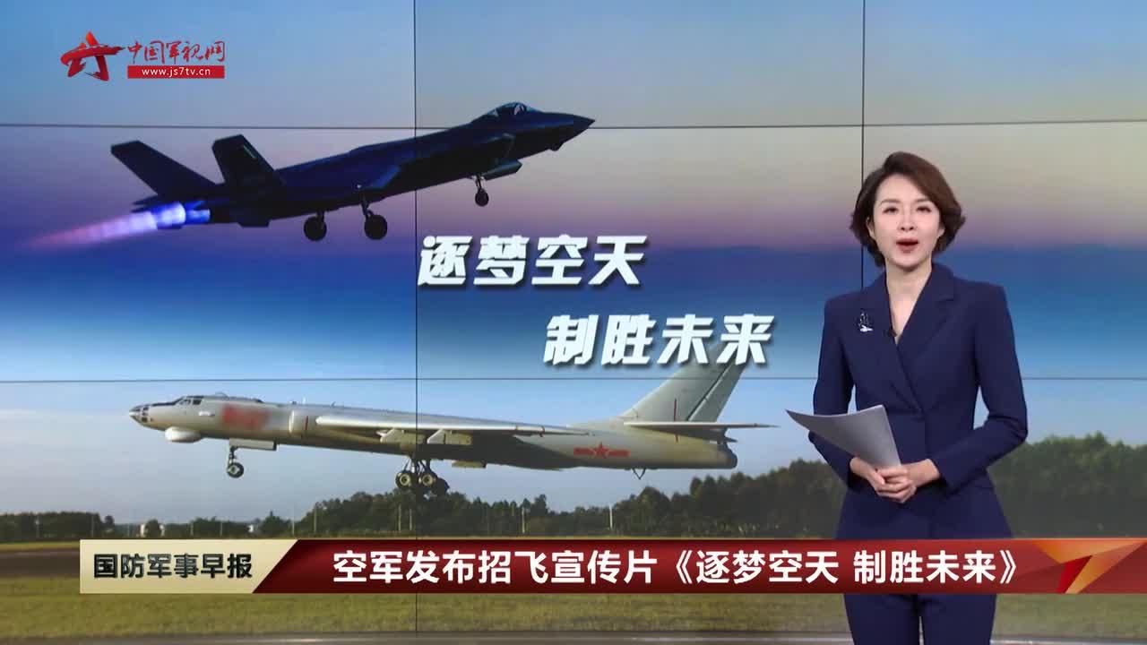 空军2021招飞宣传片 — 未来,等你来!