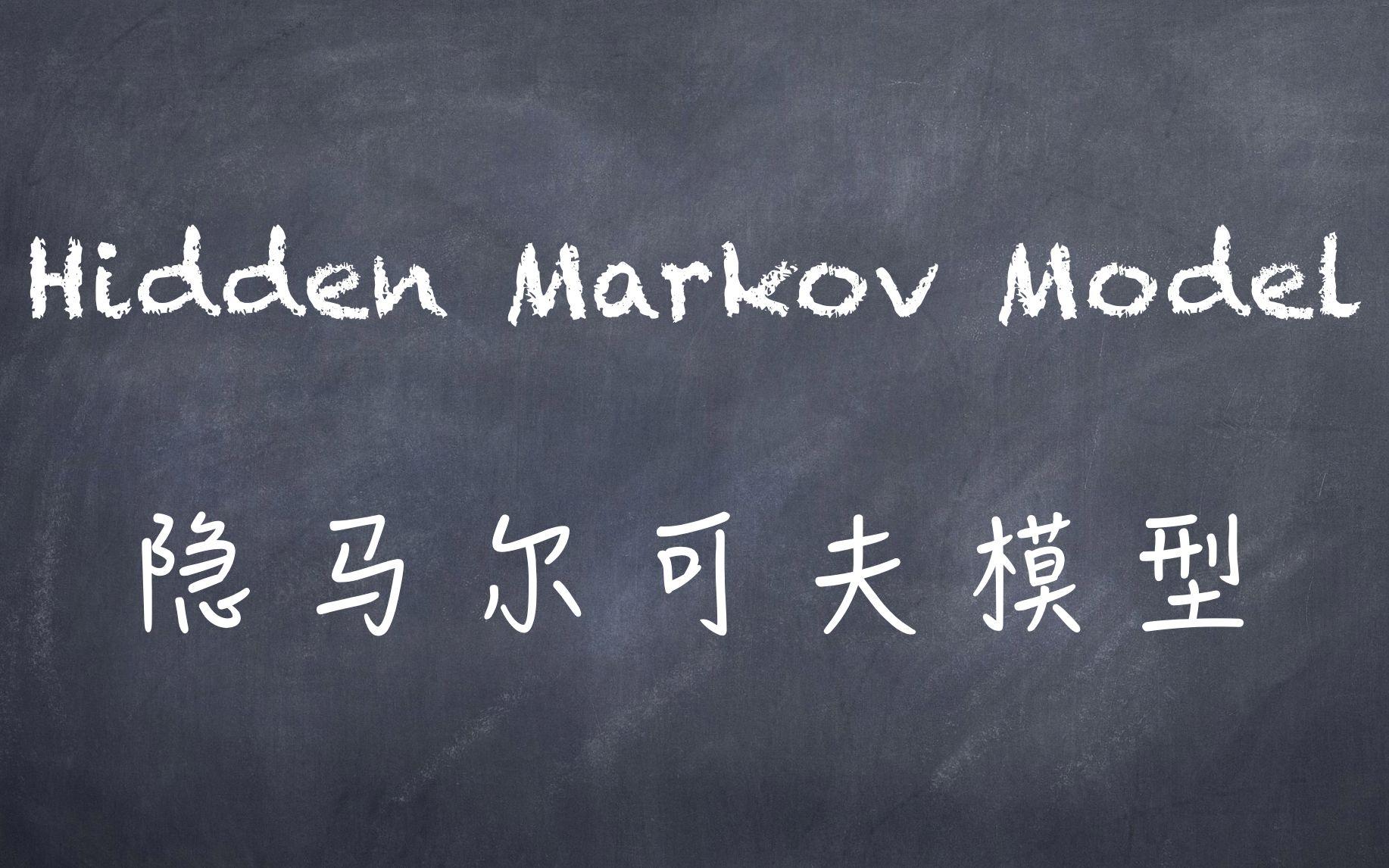 机器学习-白板推导系列(十四)-隐马尔可夫模型HMM（Hidden Markov Model）笔记