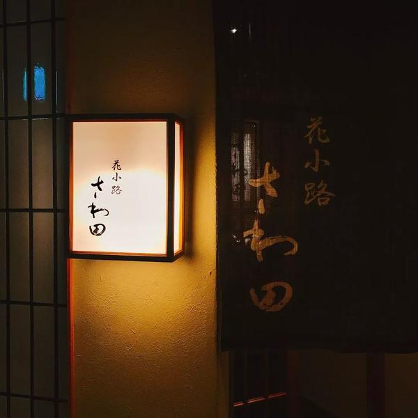 荐店 米其林三星餐厅 花小路さわ田 怀石料理中的不平凡 知乎