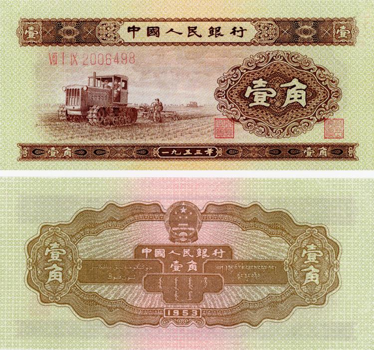 爱藏评级 靠一毛钱发家致富 1953年一角纸币值多少钱 知乎
