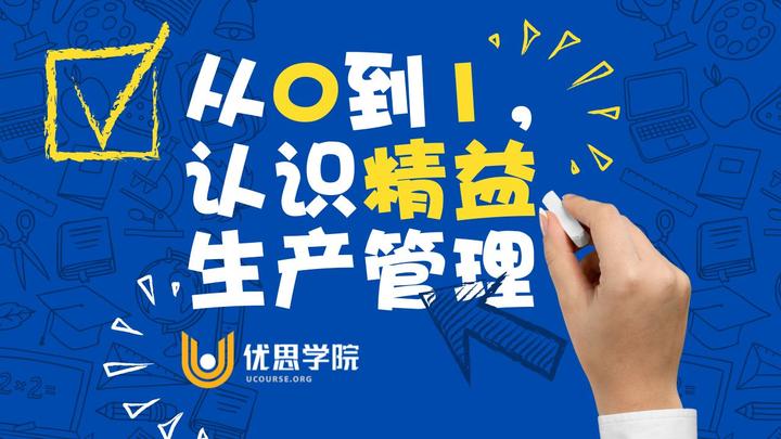 从0到1,认识精益生产管理【优思学院】 - 知乎