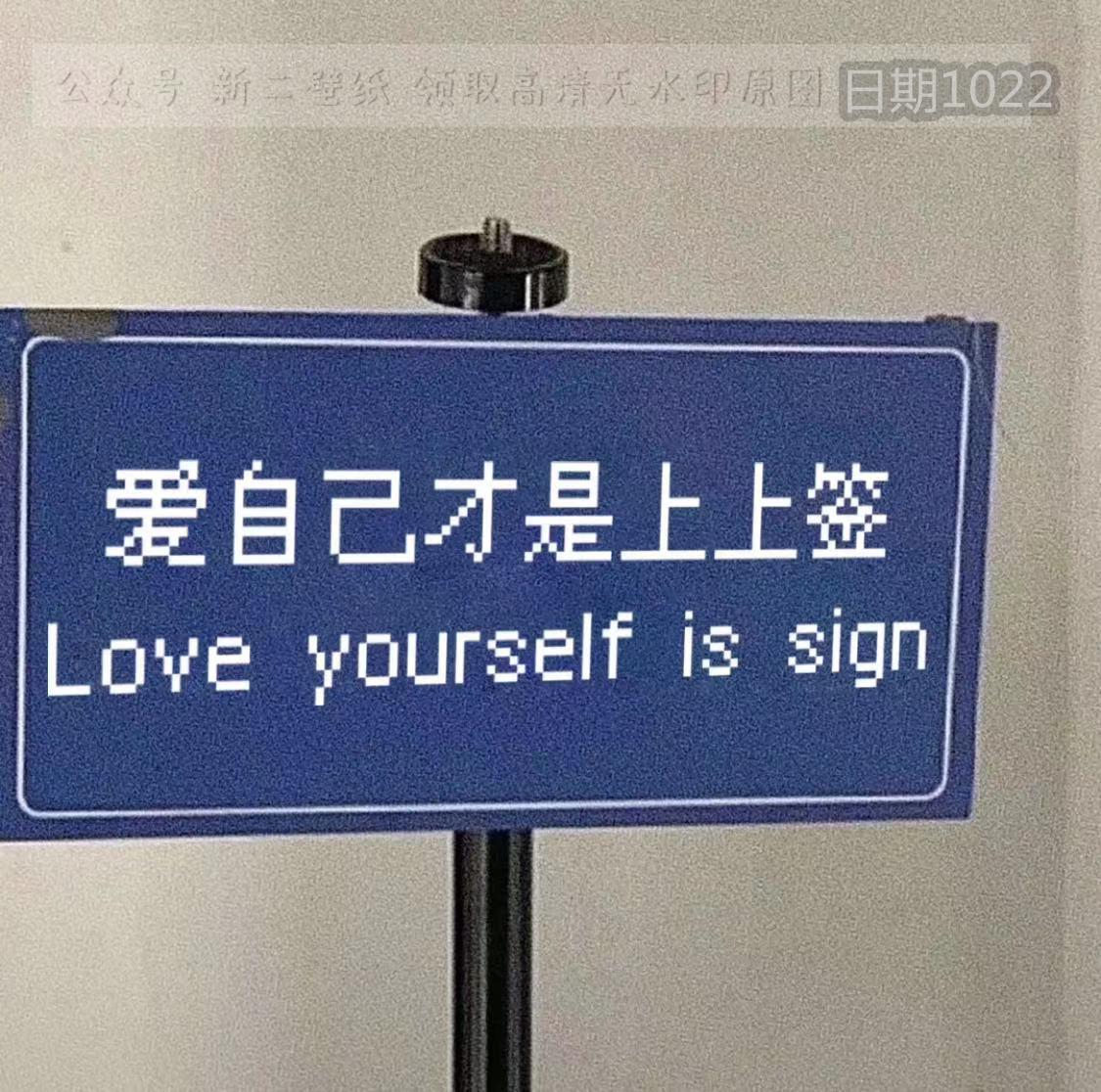 愛自己才是上上籤loveyourselfissign圖片背景圖壁紙抖音熱門朋友圈