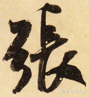 “张” 姓的由来和汉字书法演变「书品百家姓」 - 知乎