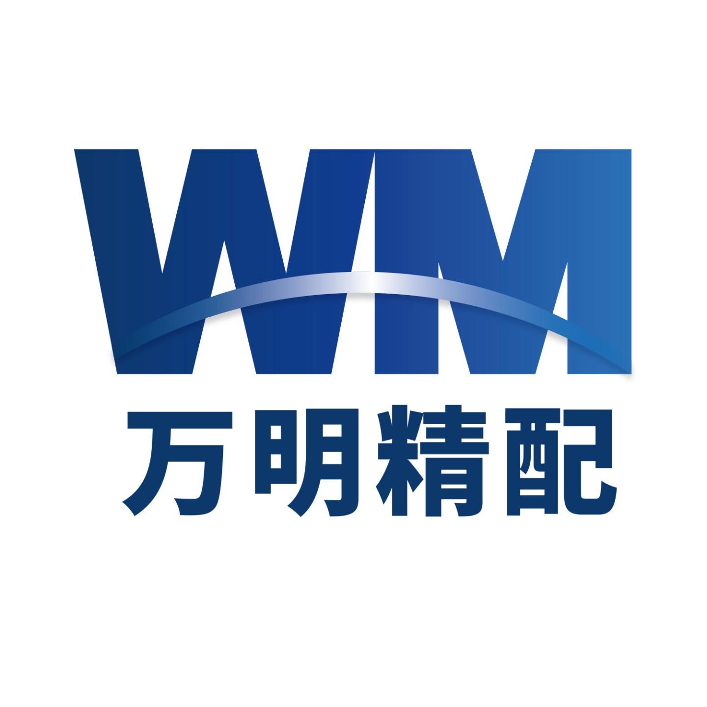 万明精配