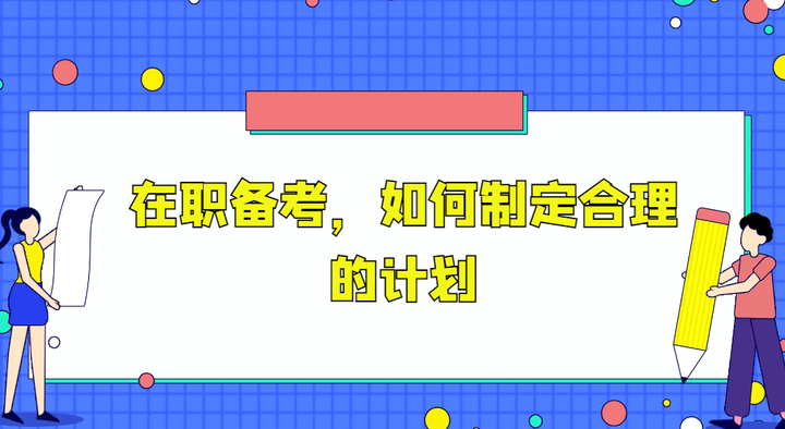 在职备考,如何制定合理的计划 - 知乎