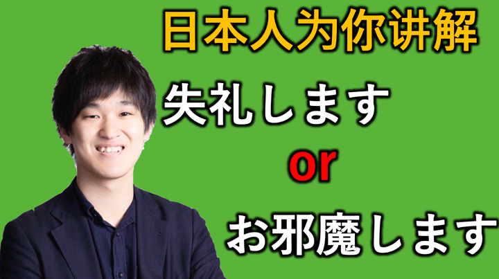 日本人为你讲解お邪魔します和失礼します的区别