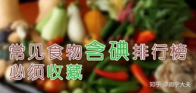 100种食物的含碘排行榜,建议收藏 - 知乎