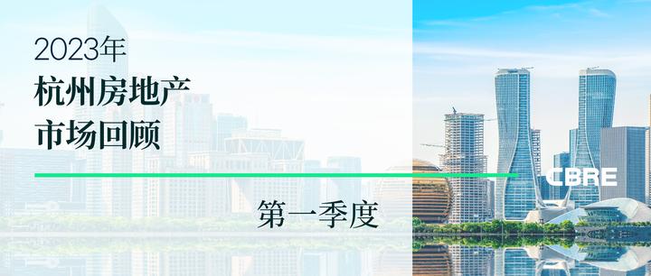 2023年第一季度杭州房地产市场回顾 - 知乎