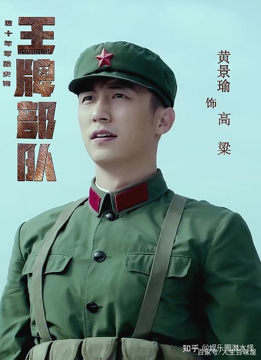 如何评价黄景瑜肖战钟楚曦主演的电视剧王牌部队