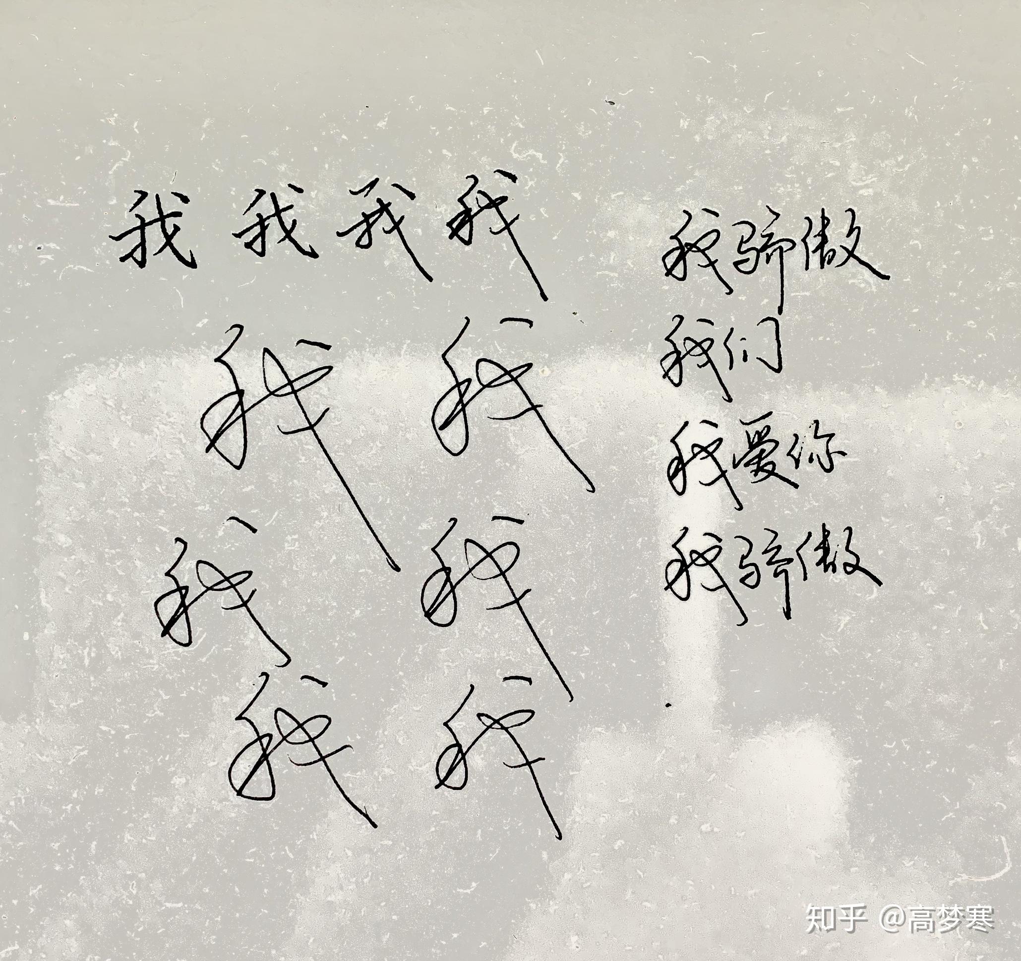 我字连笔字怎么写好看