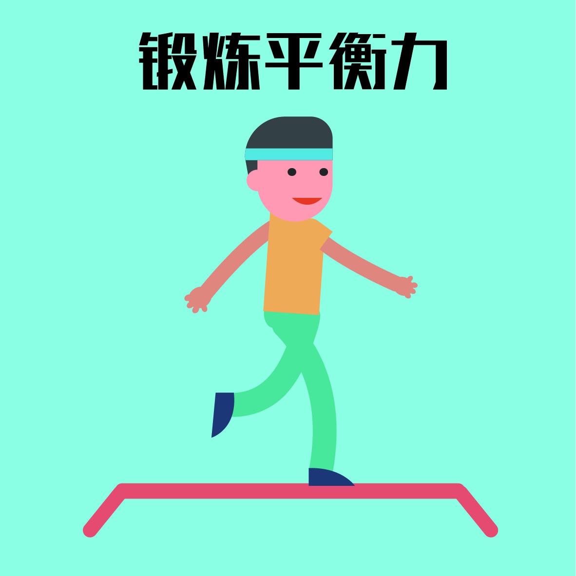 锻炼平衡力