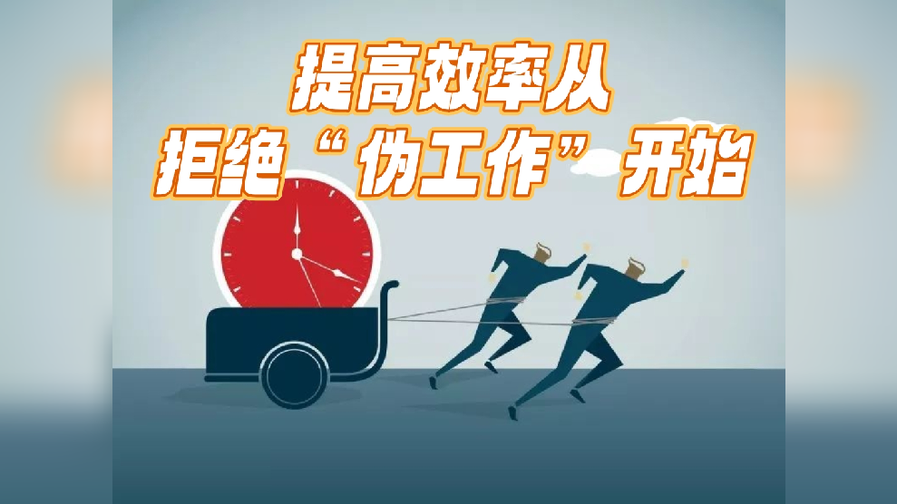 如何提升工作效率让每天工作都比较高效