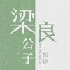 梁良公子