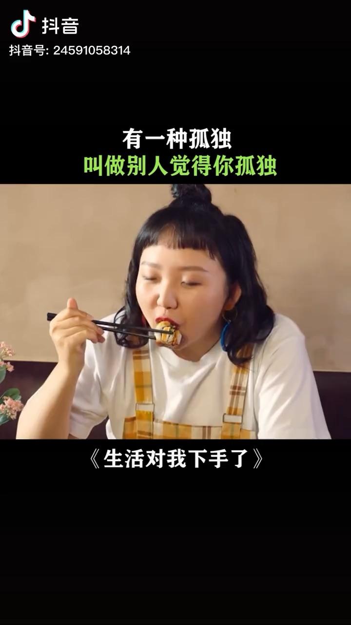 有一种孤独叫做别人觉得你孤独辣目洋子搞笑